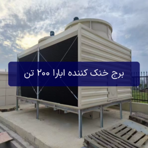 برج خنک کننده ابارا 200 تن (شینوا SHINWA) مدل sdc-u200