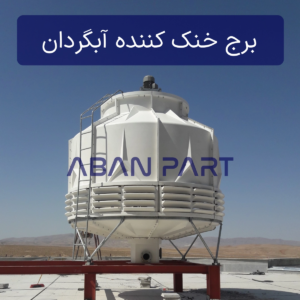 برج خنک کننده آبگردان با شکل هندسی مدور