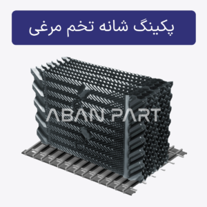 پکینگ شانه تخم مرغی برج خنک کننده پکینگ شانه تخم مرغی برج خنک کننده قابل استفاده در برج های جریان متقاطع