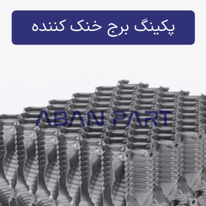 قیمت پکینگ برج خنک کننده صنعتی قیمت پکینگ برج خنک کننده صنعتی