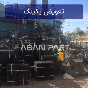 تعویض پکینگ برج خنک کننده برای افزایش راندمان سرمایشی