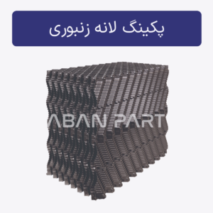 پکینگ لانه زنبوری برج خنک کننده پکینگ لانه زنبوری برج خنک کننده با گام های 19 و 12 میلیمتری