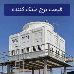 قیمت برج خنک کننده و نکات مهم در خرید و فروش کولینگ تاور
