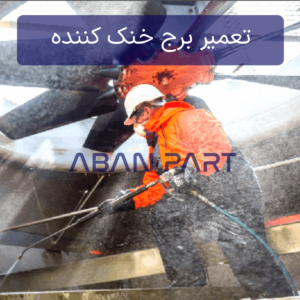 تعمیر برج خنک کننده، خدمات سرویس دوره ای و نگهداری کولینگ تاور (PM)