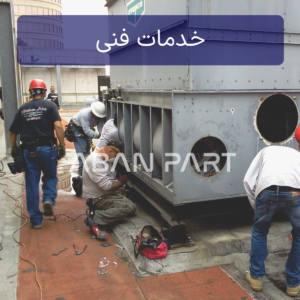 خدمات فنی و تخصصی برج خنک کننده