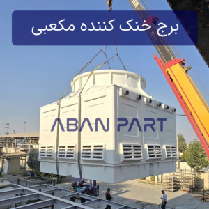 برج خنک کننده مکعبی با بدنه فایبرگلاس ساخت شرکت آبان پارت