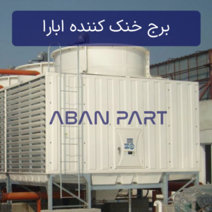 برج خنک کننده ابارا (EBARA) یا شینوا (SHINWA) با ساختار جریان متقاطع
