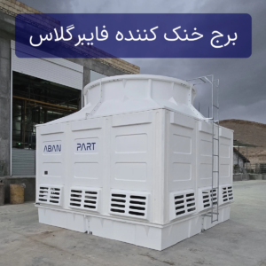 برج خنک کننده فایبرگلاس مکعبی در کلاس صنعتی