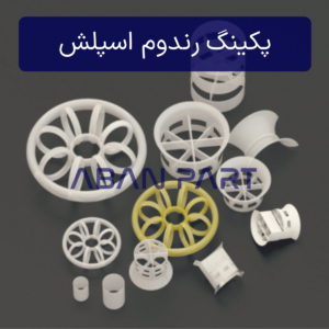 پکینگ رندوم اسپلش مخصوص اسکرابر یا برج های جذب