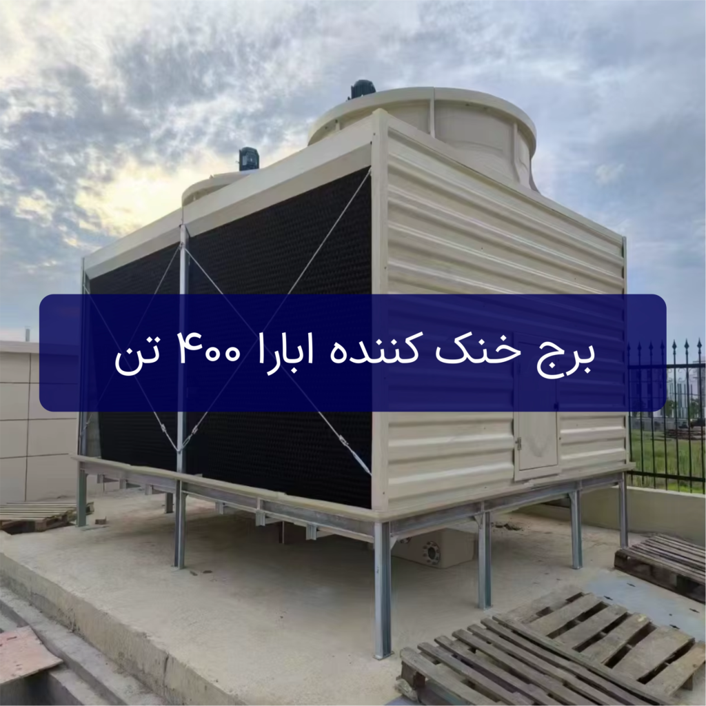برج خنک کننده ابارا 400 تن (شینوا SHINWA) مدل sdc-u400