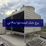برج خنک کننده ابارا 400 تن (شینوا SHINWA) مدل sdc-u400