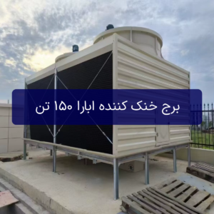 برج خنک کننده ابارا 150 تن (شینوا SHINWA) مدل sdc-u150