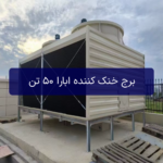 برج خنک کننده ابارا 50 تن (شینوا SHINWA) مدل sdc-u50