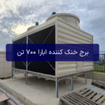 برج خنک کننده ابارا 700 تن (شینوا SHINWA) مدل sdc-u700