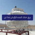 برج خنک کننده آبگردان 100 تن مدل smb100