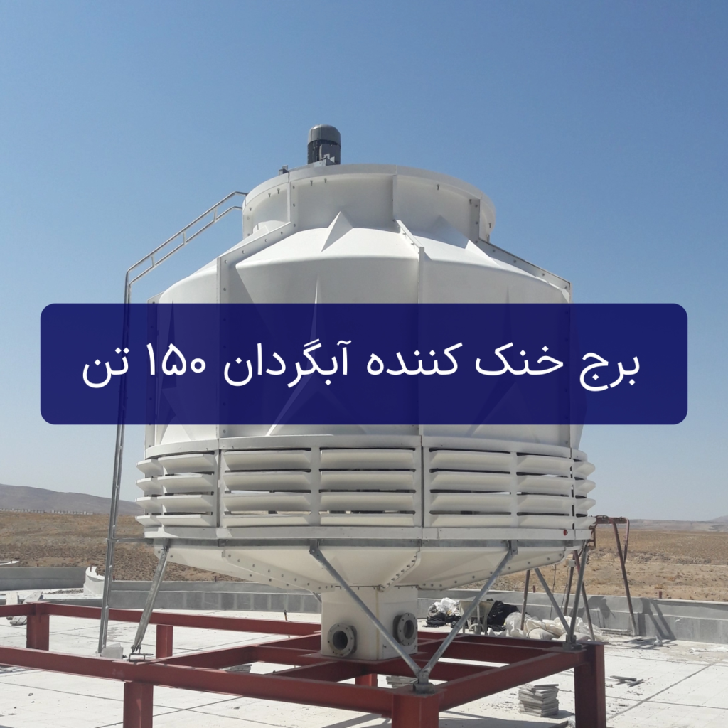 برج خنک کننده آبگردان 150 تن مدل smb150