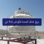 برج خنک کننده آبگردان 200 تن مدل smb200