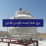 برج خنک کننده آبگردان 50 تن مدل smb50