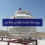 برج خنک کننده آبگردان 500 تن مدل smb500