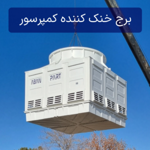 برج خنک کننده کمپرسور تولید اکسیژن
