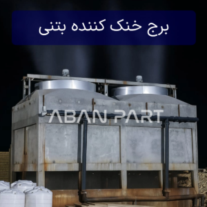 برج خنک کننده بتنی برای صنایع غذایی