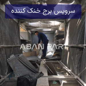 سرویس برج خنک کننده و خدمات نگهداری و تعمیرات پیشگیرانه PM