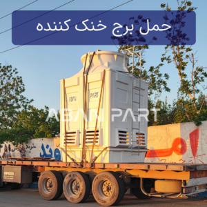 برآورد هزینه حمل برج خنک کننده به صورت ترافیکی