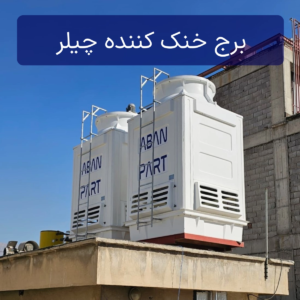 برج خنک کننده چیلر های جذبی و تراکمی و کمپرسور به همراه راهنمای انتخاب سایز مناسب