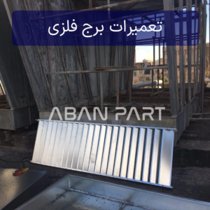تعمیرات بدنه برج خنک کننده گالوانیزه