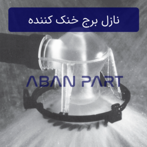 افشانک یا نازل برج خنک کننده 