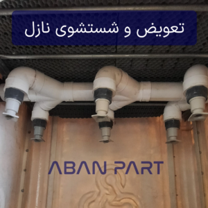 خدمات تعویض و شستشوی نازل