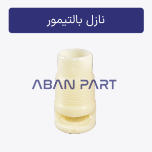 نازل بالتیمور برج خنک کننده