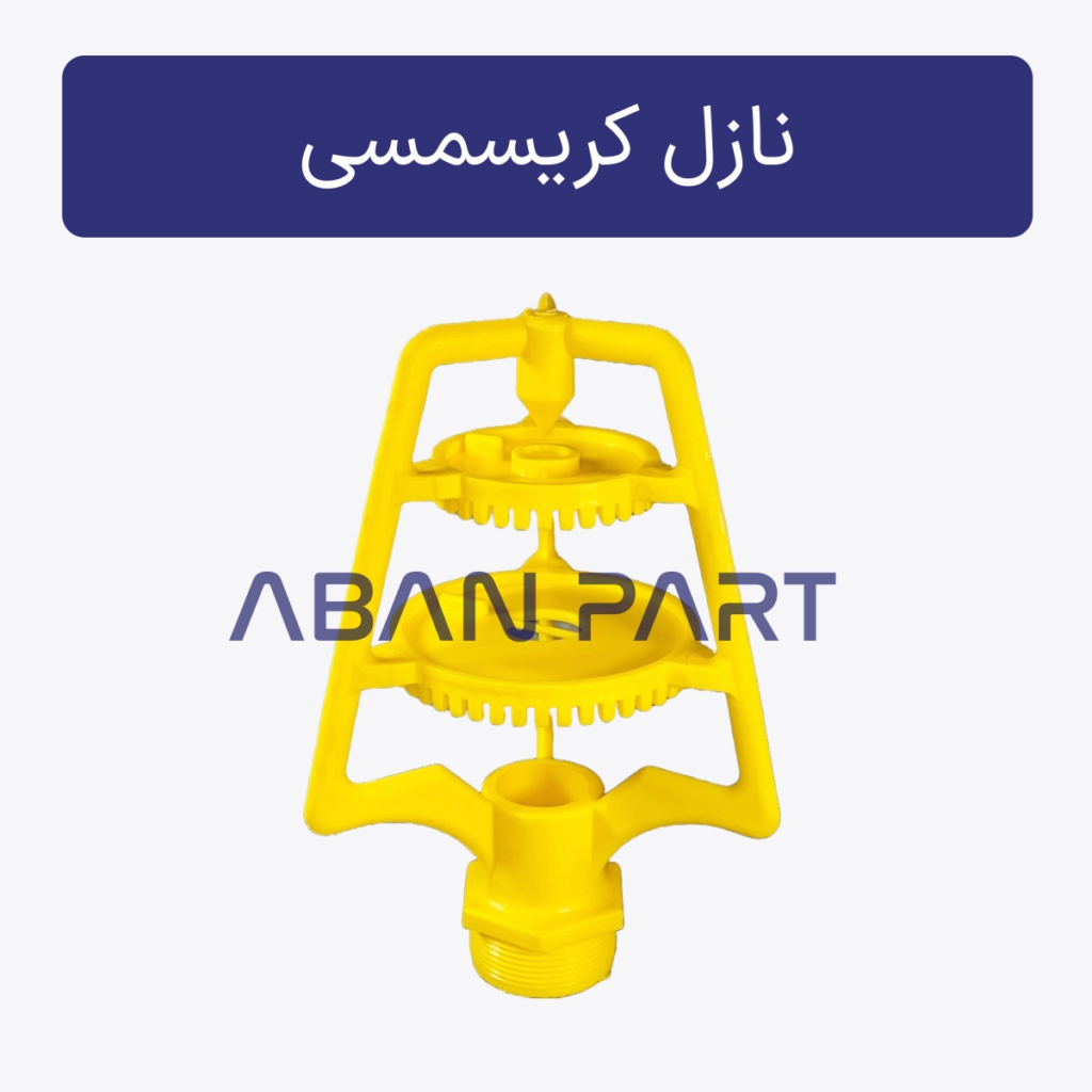 نازل کریسمسی برج خنک کننده