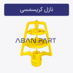 نازل کریسمسی برج خنک کننده