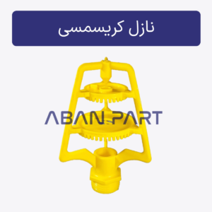 نازل کریسمسی برج خنک کننده