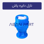 نازل دایره پاش برج خنک کننده