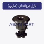 نازل پروانه ای برج خنک کننده
