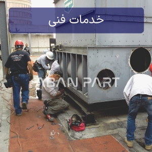 تعمیرات بدنه برج خنک کننده گالوانیزه خدمات فنی و سرویس های دوره ای برج خنک کننده